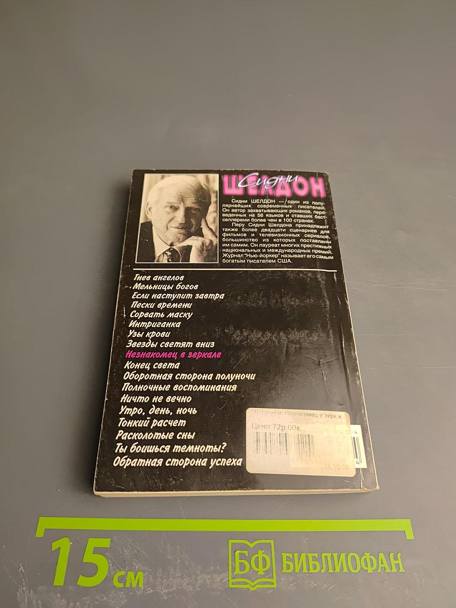 Незнакомец в зеркале