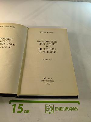 Любовные истории в истории Франции. Книга I