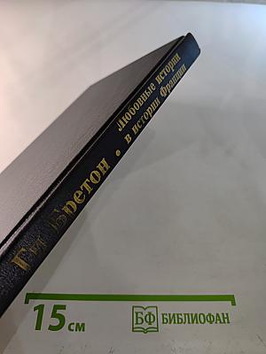 Любовные истории в истории Франции. Книга I