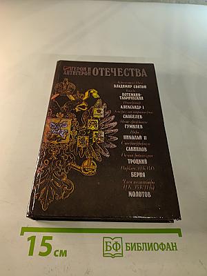 Герои и антигерои Отечества