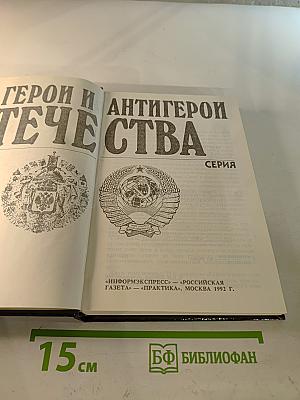 Герои и антигерои Отечества