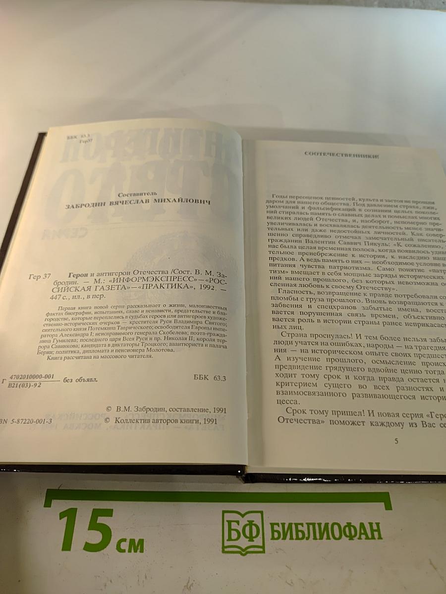 Герои и антигерои Отечества