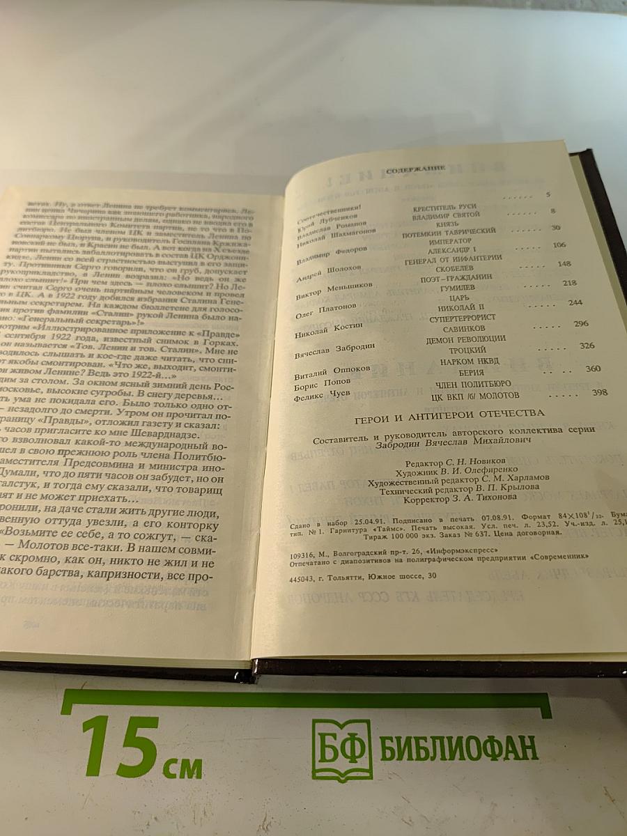 Герои и антигерои Отечества