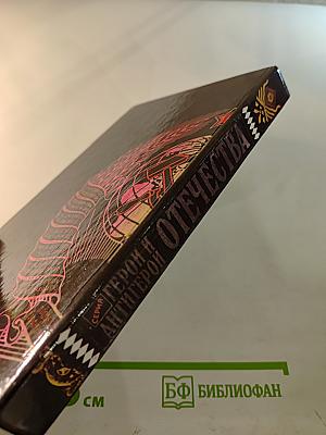 Герои и антигерои Отечества