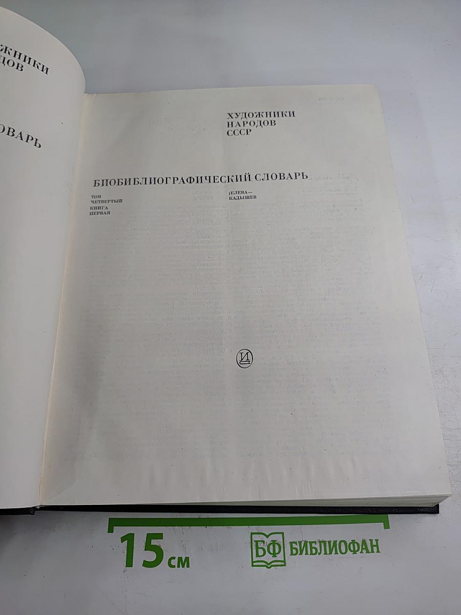Художники народов СССР: Биобиблиографический словарь. Том Четвертый. Книга Первая. (Е — Кадышев)