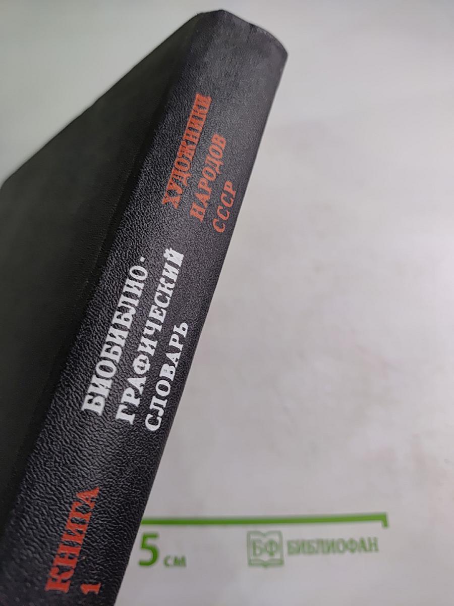 Художники народов СССР: Биобиблиографический словарь. Том Четвертый. Книга Первая. (Е — Кадышев)