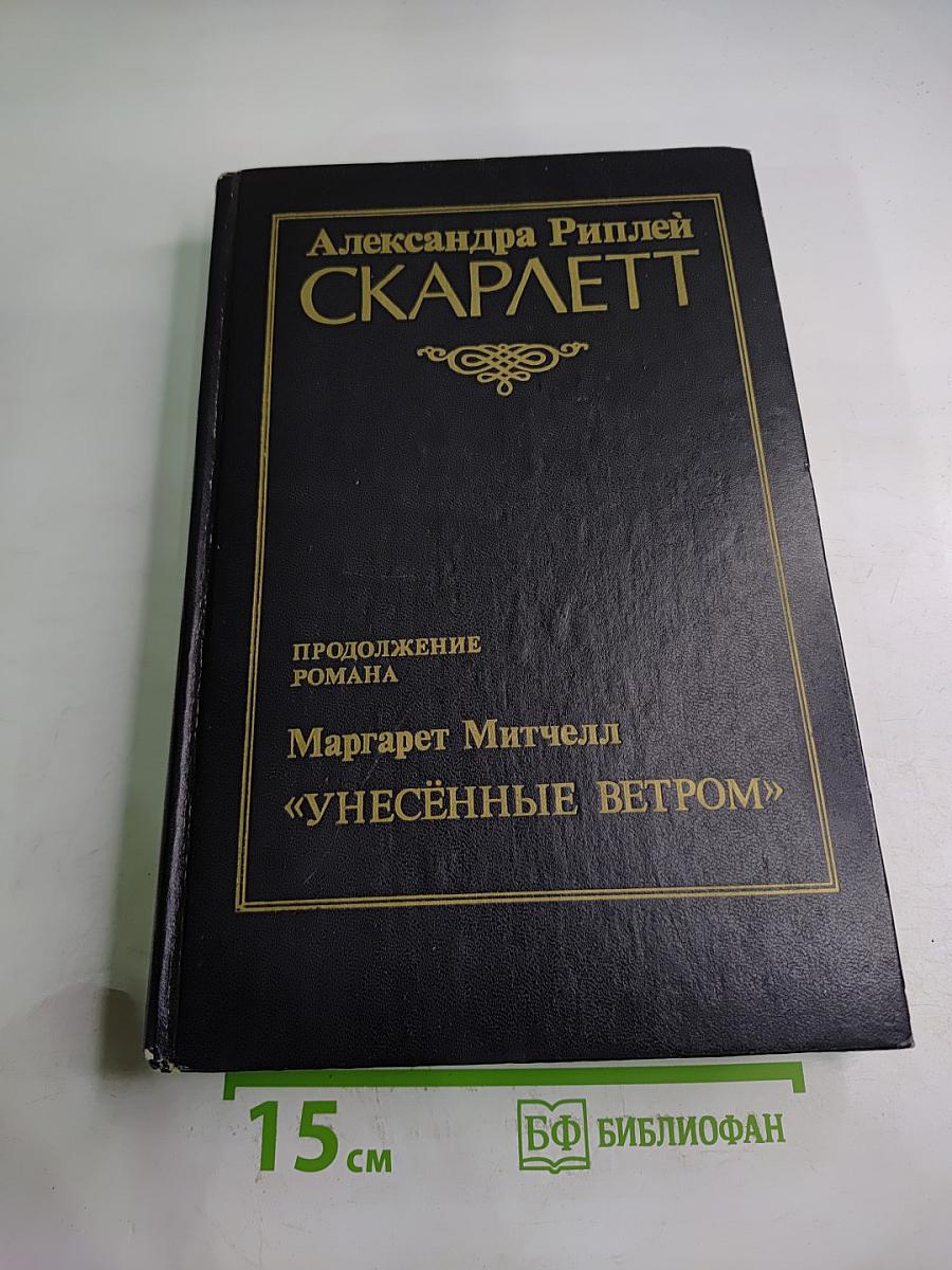 Скарлетт
