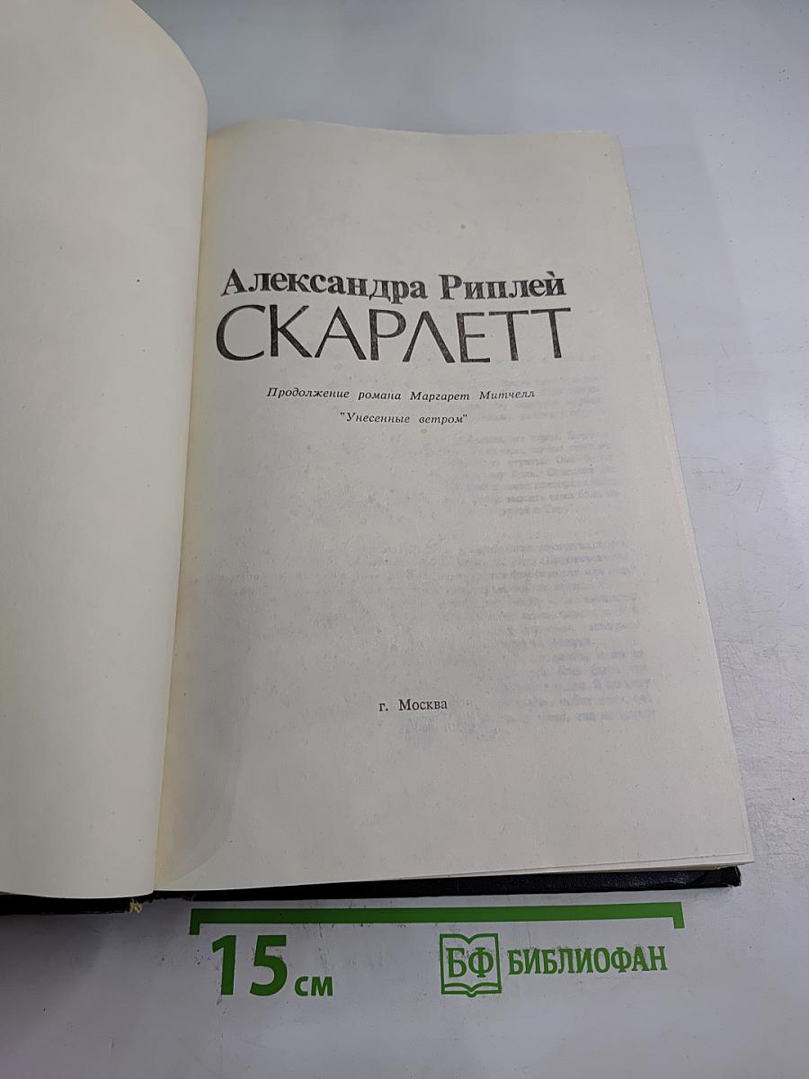 Скарлетт