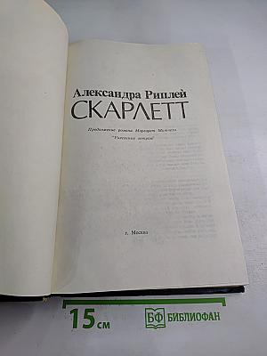Скарлетт