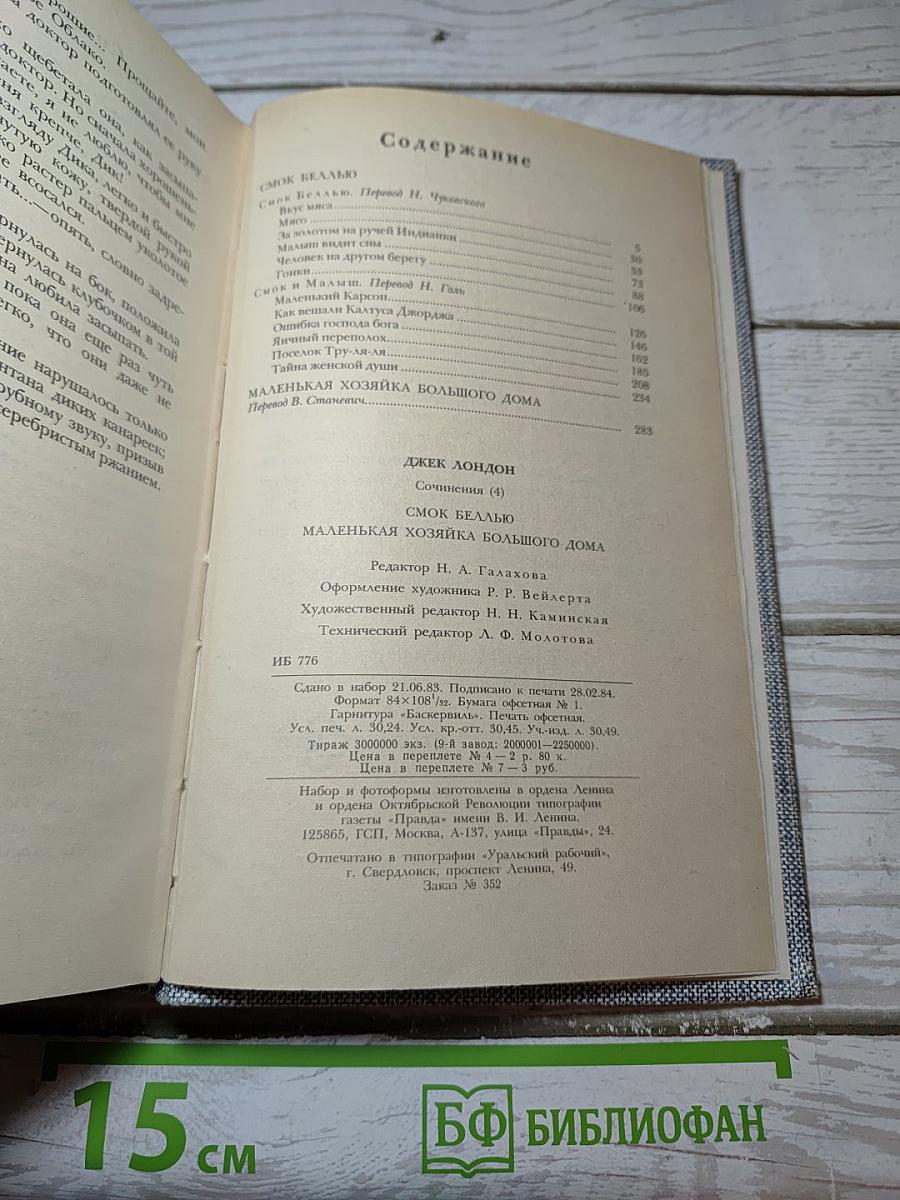 Смок Беллью. Маленькая хозяйка Большого дома