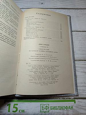 Смок Беллью. Маленькая хозяйка Большого дома