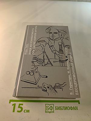 Янки из Коннектикута при дворе короля Артура. Бесцеремонный роман