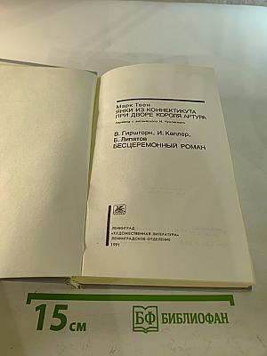 Янки из Коннектикута при дворе короля Артура. Бесцеремонный роман
