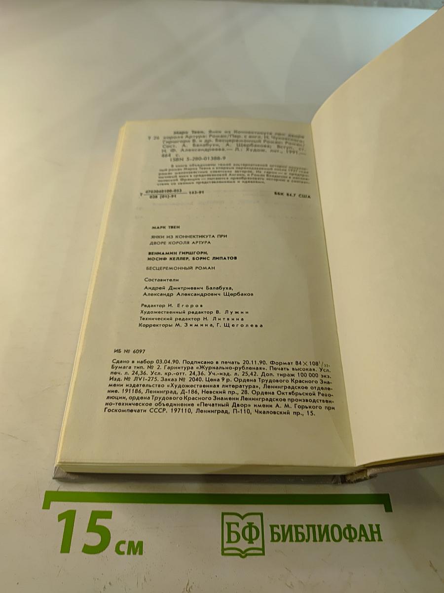 Янки из Коннектикута при дворе короля Артура. Бесцеремонный роман