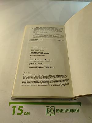 Янки из Коннектикута при дворе короля Артура. Бесцеремонный роман