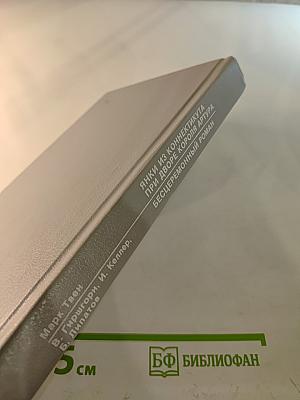 Янки из Коннектикута при дворе короля Артура. Бесцеремонный роман