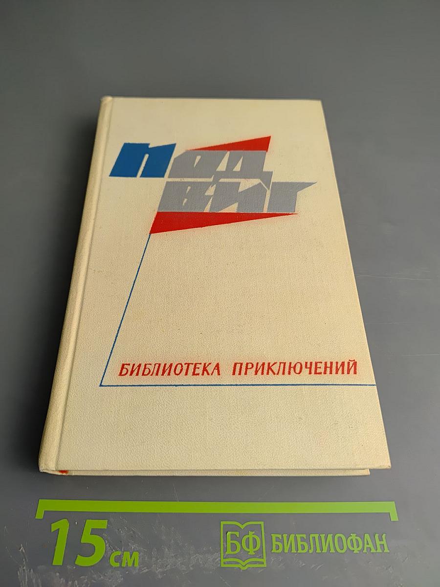 Подвиг. Том 3