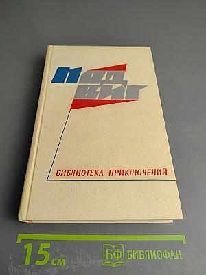 Подвиг. Том 3