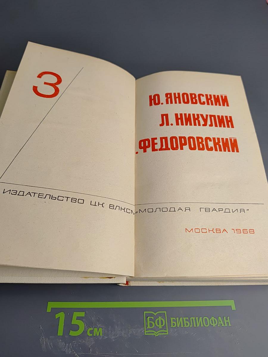 Подвиг. Том 3