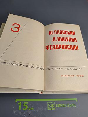 Подвиг. Том 3