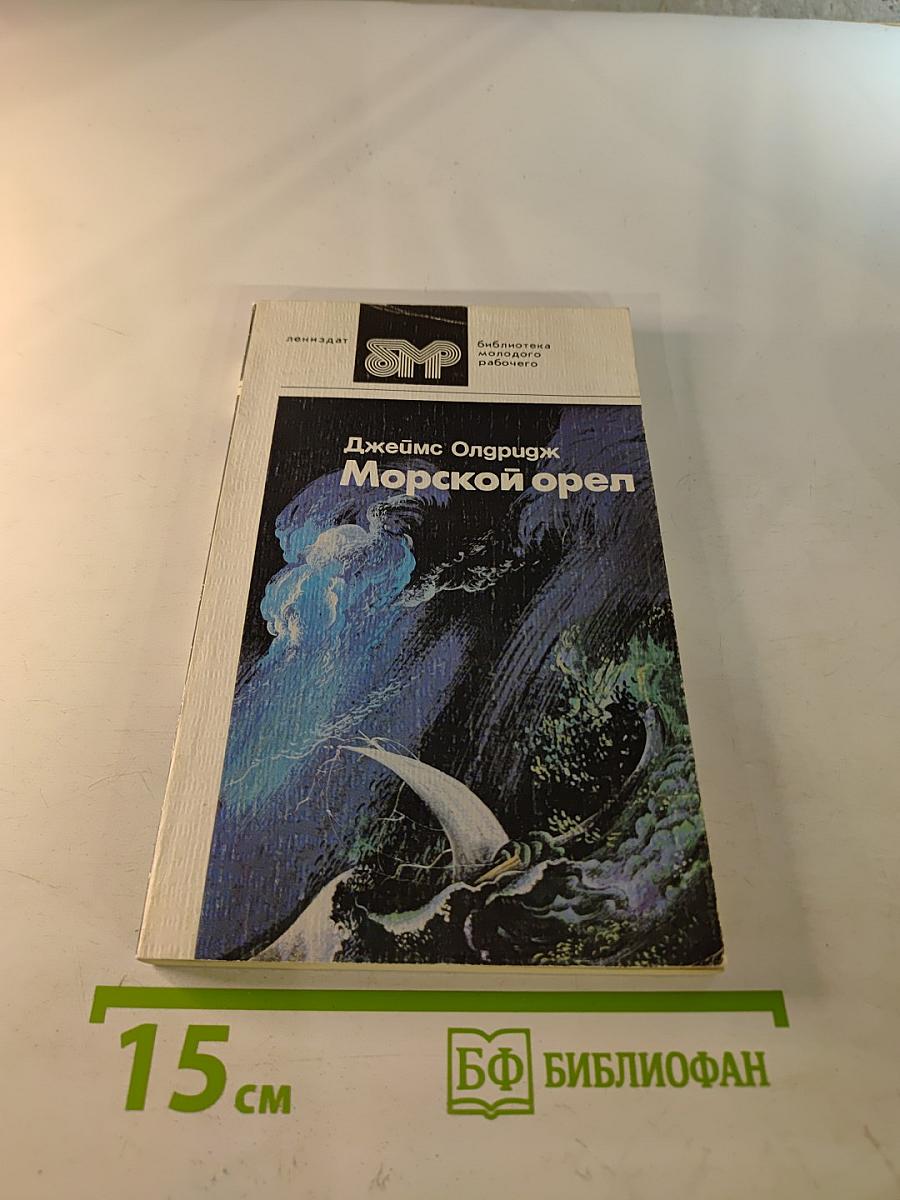 Морской орел