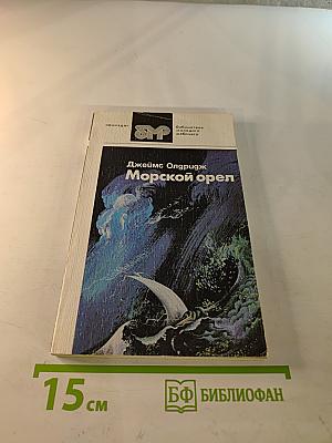 Морской орел