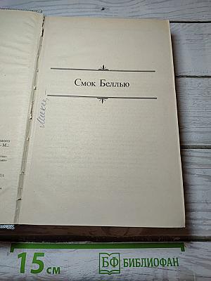 Смок Беллью. Маленькая хозяйка Большого дома