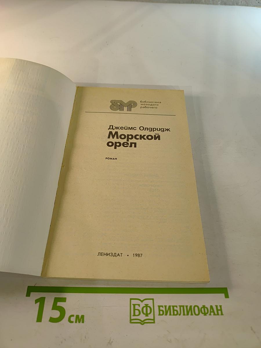 Морской орел