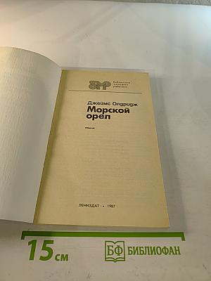 Морской орел