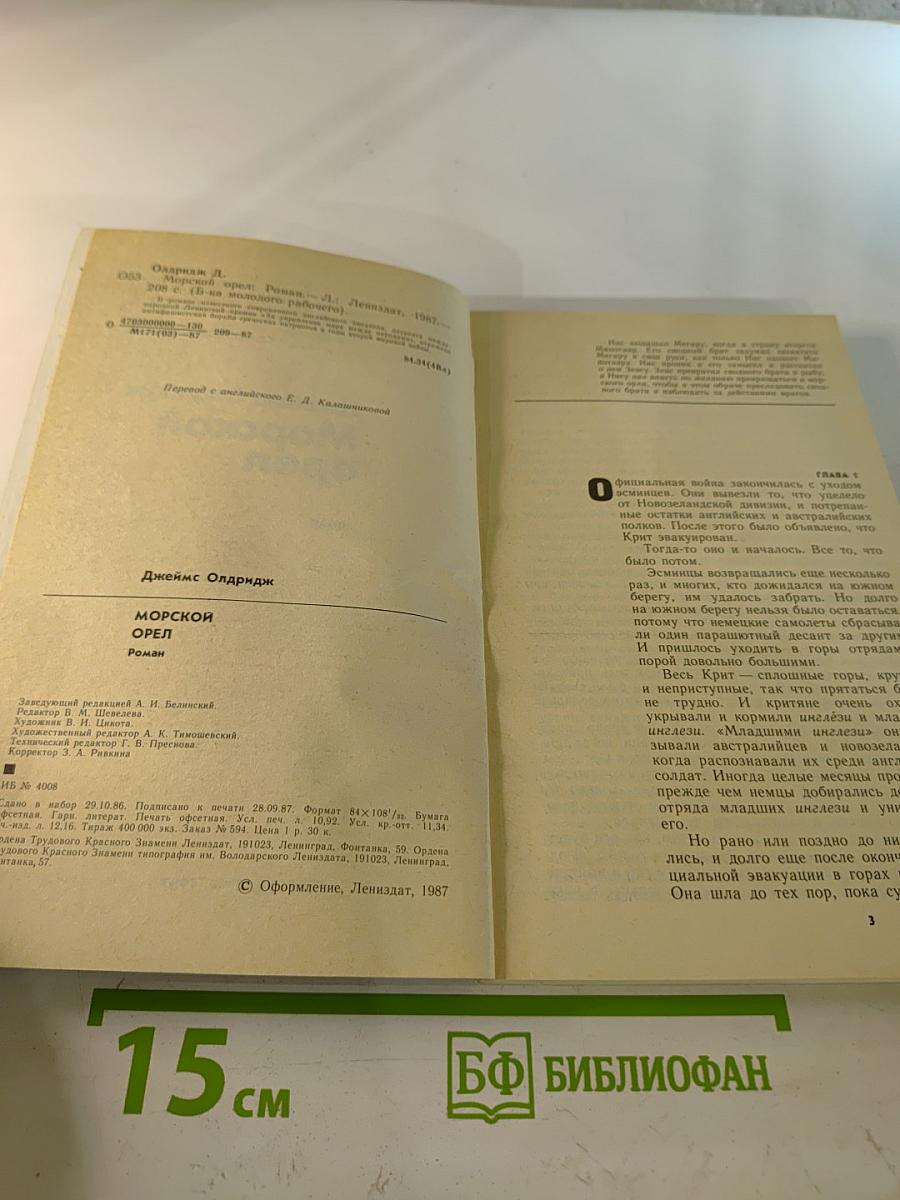 Морской орел