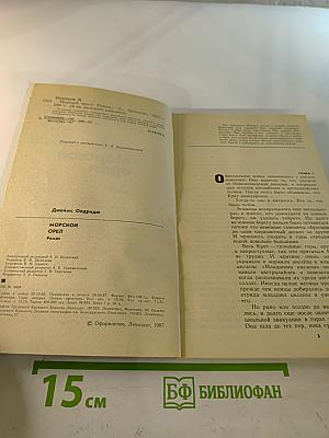 Морской орел