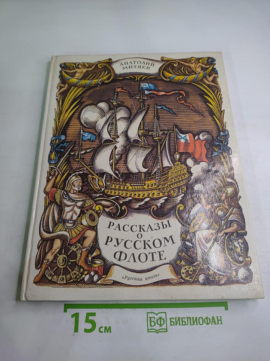 Рассказы о русском флоте