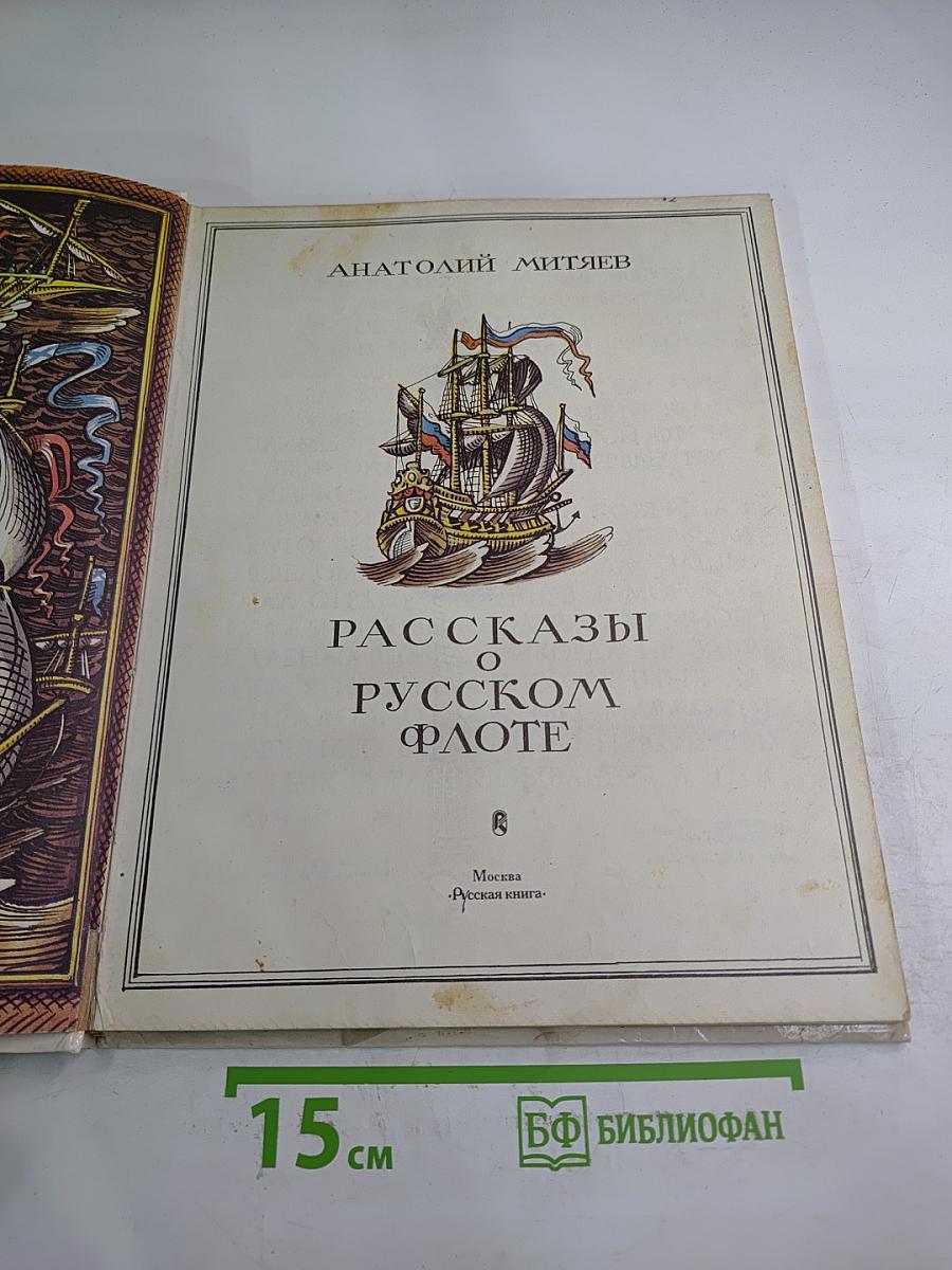 Рассказы о русском флоте