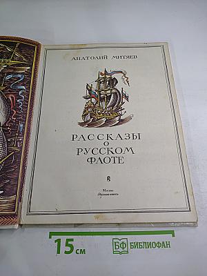 Рассказы о русском флоте