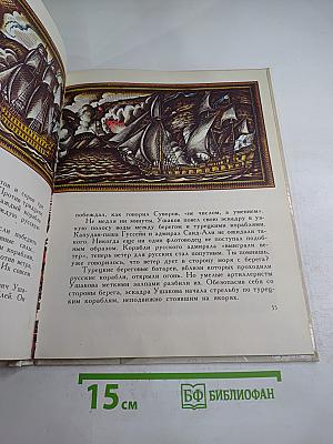 Рассказы о русском флоте