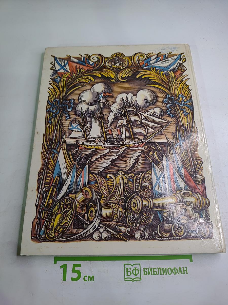 Рассказы о русском флоте