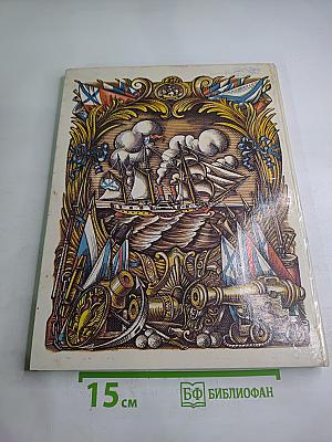 Рассказы о русском флоте