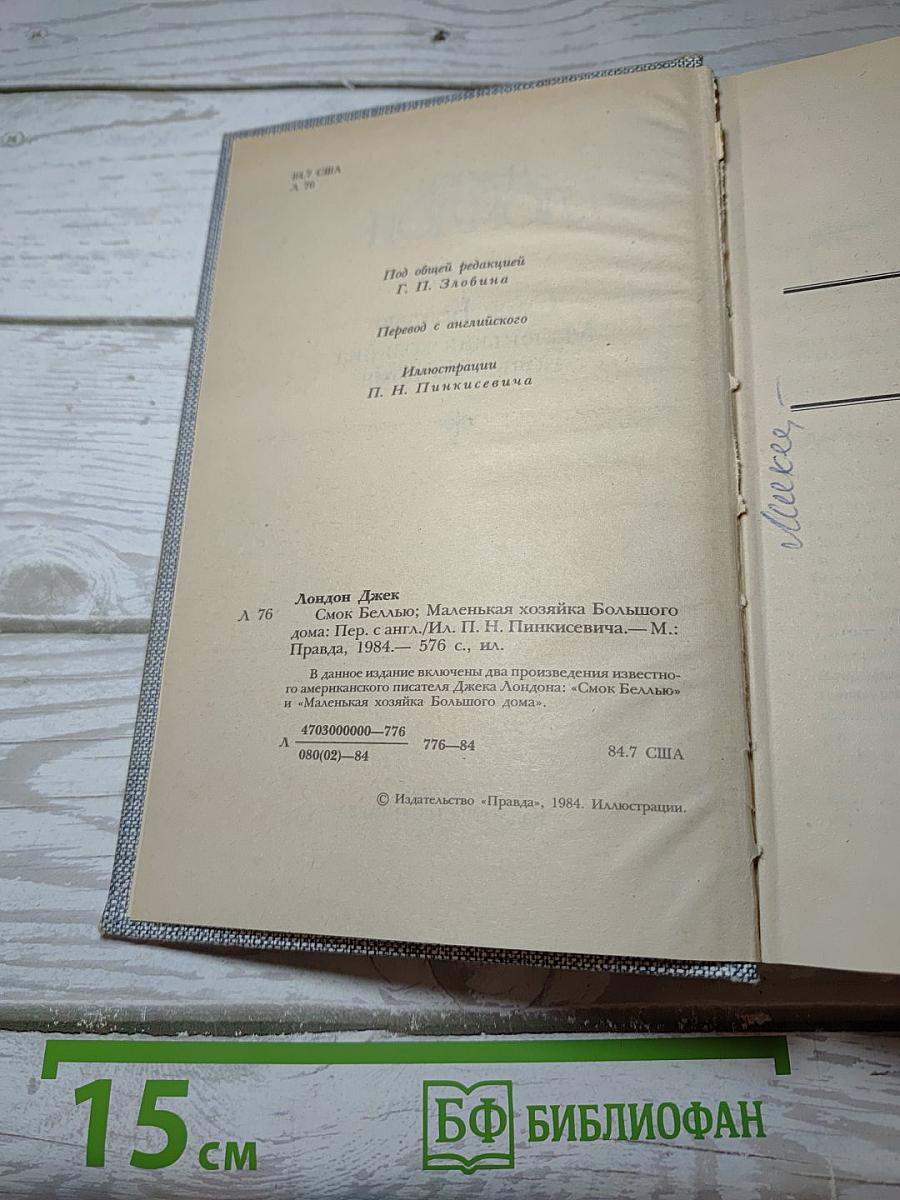 Смок Беллью. Маленькая хозяйка Большого дома