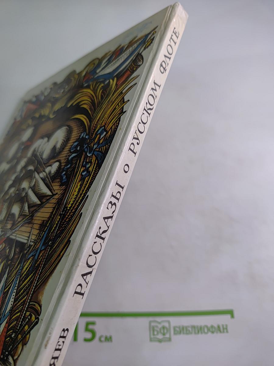 Рассказы о русском флоте