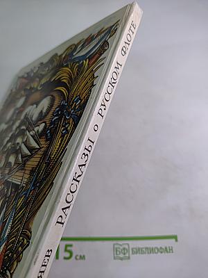 Рассказы о русском флоте