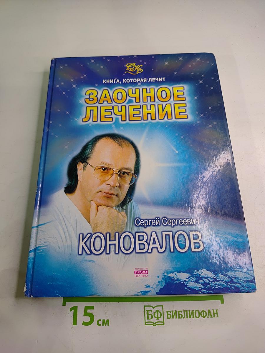 Заочное лечение. Книга, которая лечит