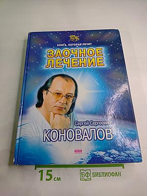 Заочное лечение. Книга, которая лечит