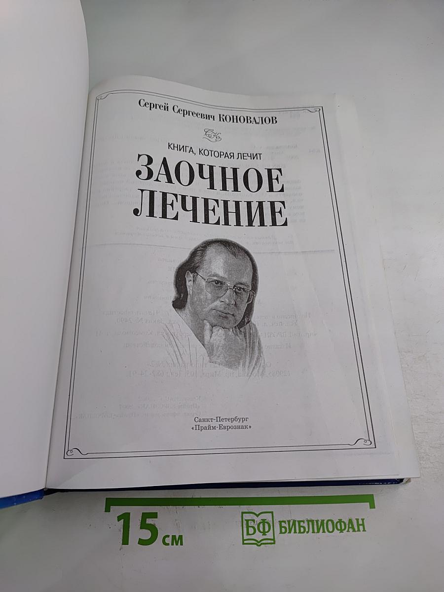 Заочное лечение. Книга, которая лечит