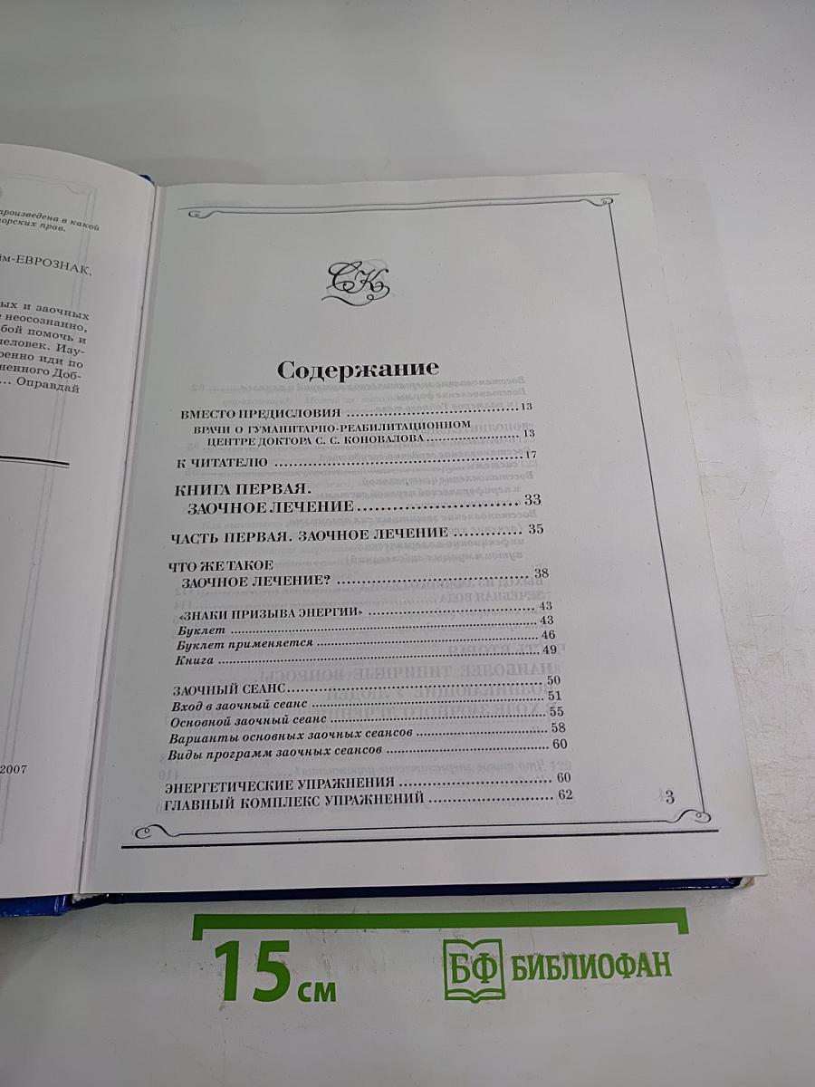 Заочное лечение. Книга, которая лечит