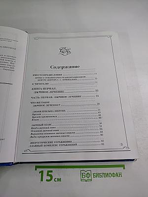 Заочное лечение. Книга, которая лечит