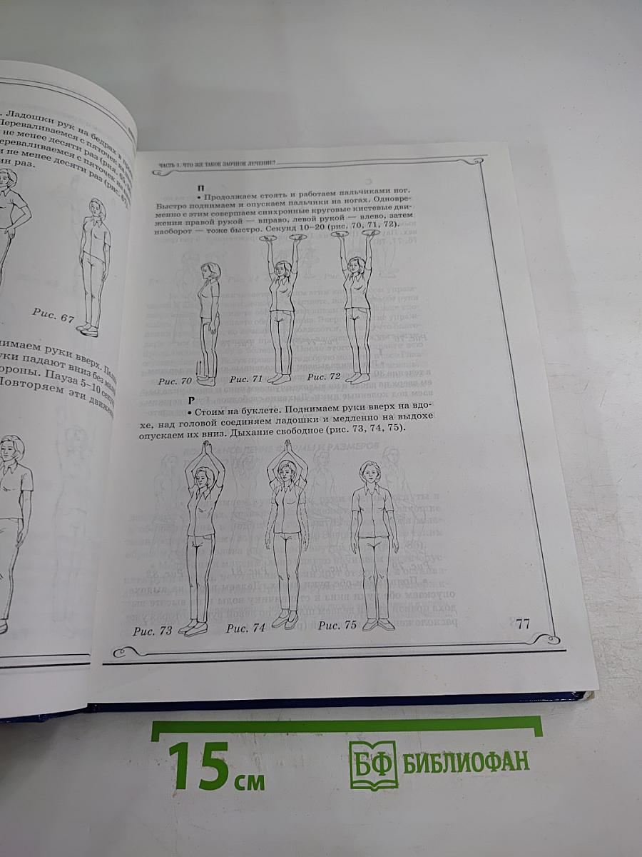 Заочное лечение. Книга, которая лечит