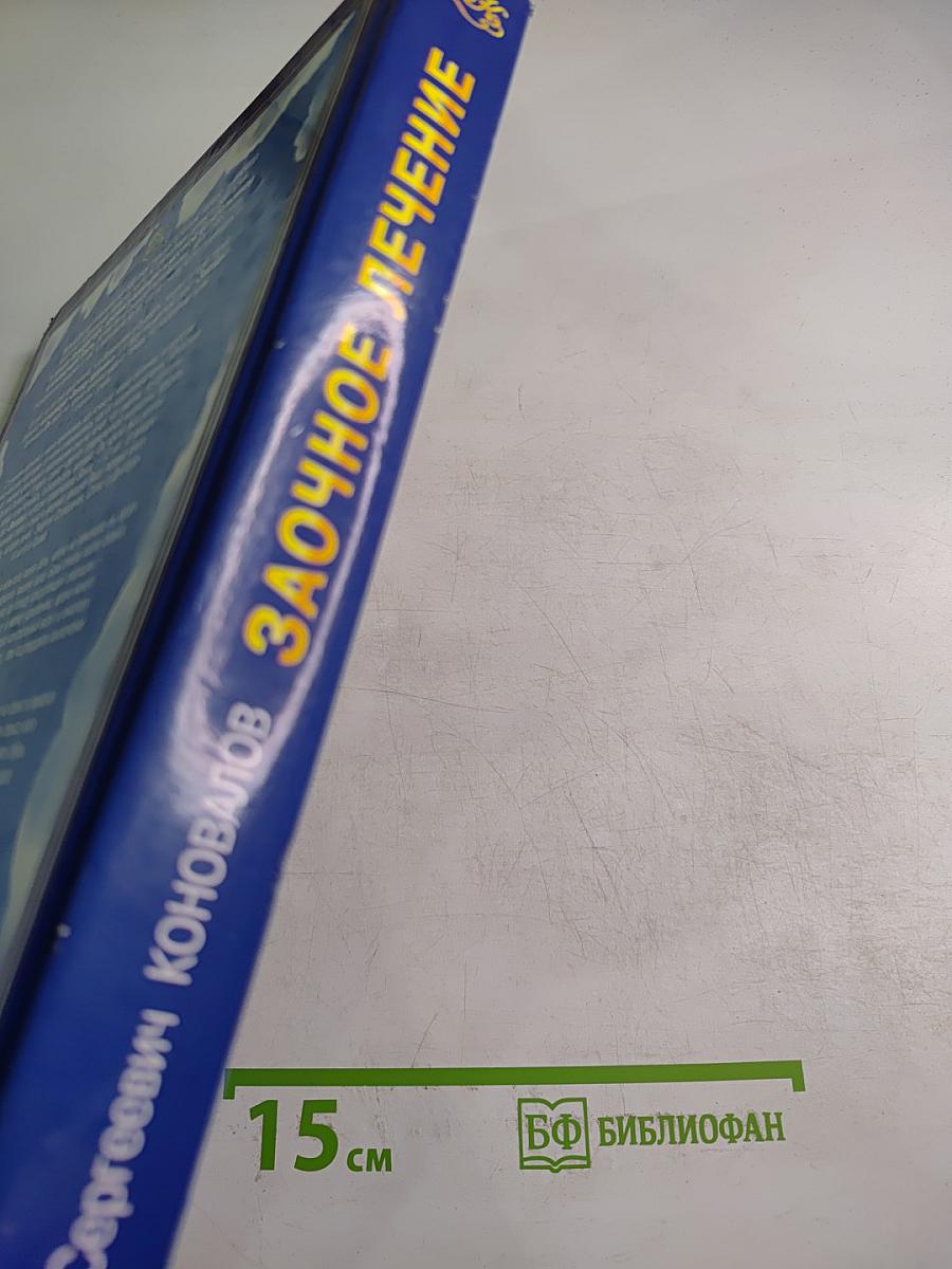 Заочное лечение. Книга, которая лечит