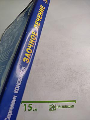 Заочное лечение. Книга, которая лечит