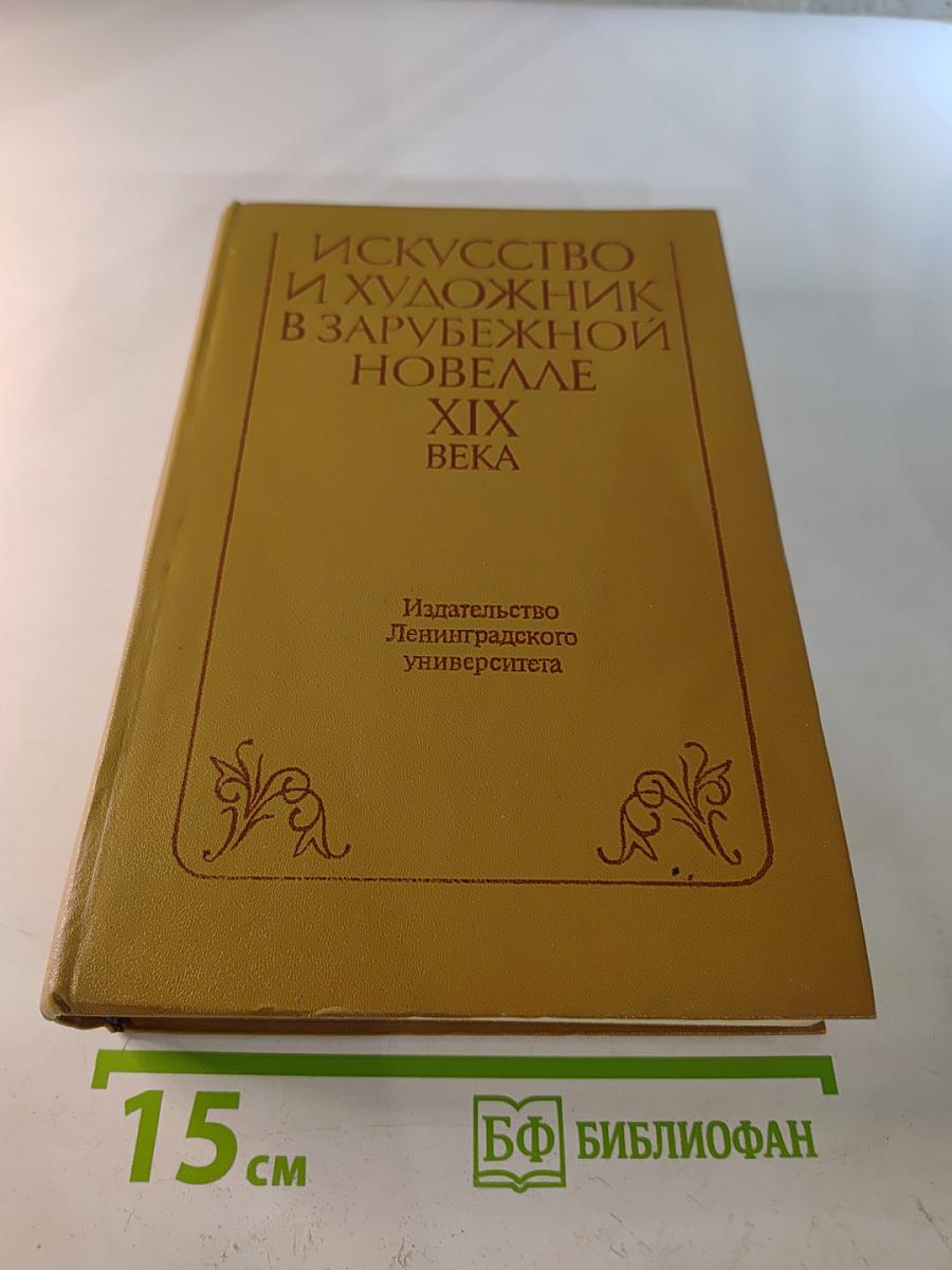 Искусство и художник в зарубежной новелле XIX века