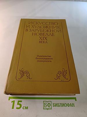 Искусство и художник в зарубежной новелле XIX века